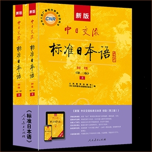 新版中日交流标准日本语初级上下2册第二版2版日语入门进阶自学教材教程零基础人教版同步练习册测试卷中级日文高级阅读正版