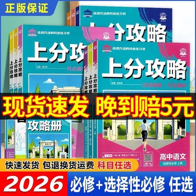 高中上分攻略2026新高一数学物理化学必修一1二三语文英语历史地理高二上册下册选修一1二三新教材解题方法大招划重点 高中必刷题
