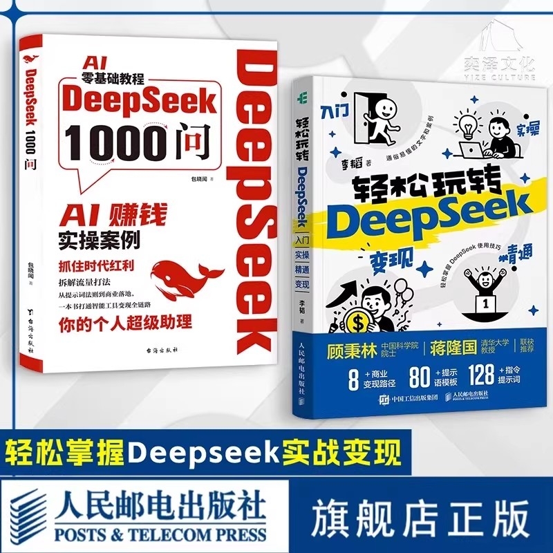 【现货速发】轻松玩转Deepseek入门DeepSeek1000问精准解决痛点 掌握DeepSeek实战变现一本财富密码打通智能工具变现