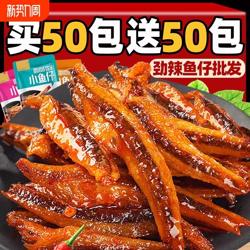 香辣好吃小鱼仔独立包装休闲食品小吃麻辣小鱼干解馋夜宵追剧零食
