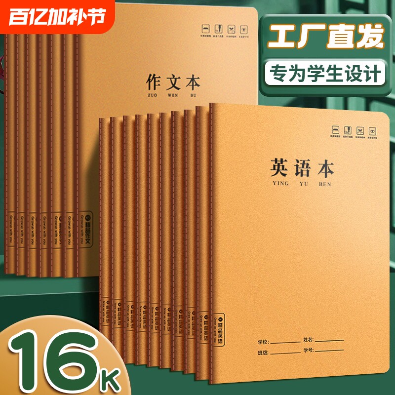 作业本子英语本16k小学生三年级初中生英文四线三格统一牛皮纸加厚上册数学作文本中学生语文批发人教版护眼