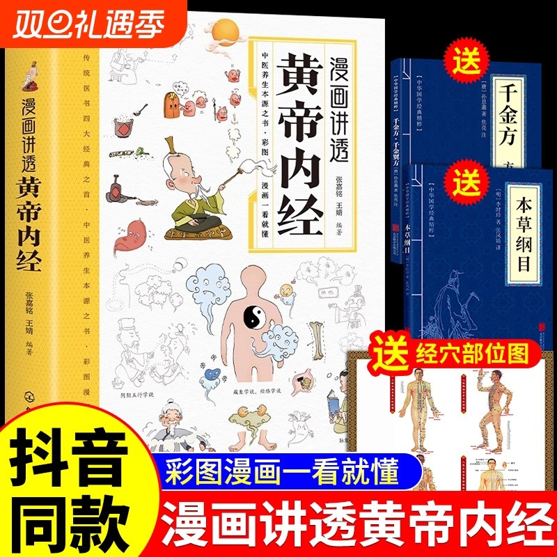 抖音同款黄帝内经漫画图解原版正版漫画版讲透白话文皇帝内经儿童版四