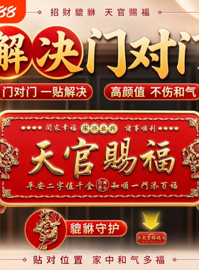 天官赐福门贴门神牌匾解决门对门大门邻居卧室门立体金属浮雕横幅