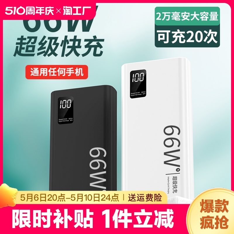 66W超级快充充电宝20000毫安大容量超薄便携户外移动电源适用于华为荣耀vivo苹果专用PD20W小米oppo官方正品