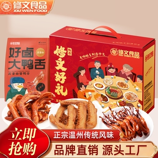 修文鸭舌鸭掌鸭肫温州特产礼盒过年端午中秋送礼公司年会团购礼品
