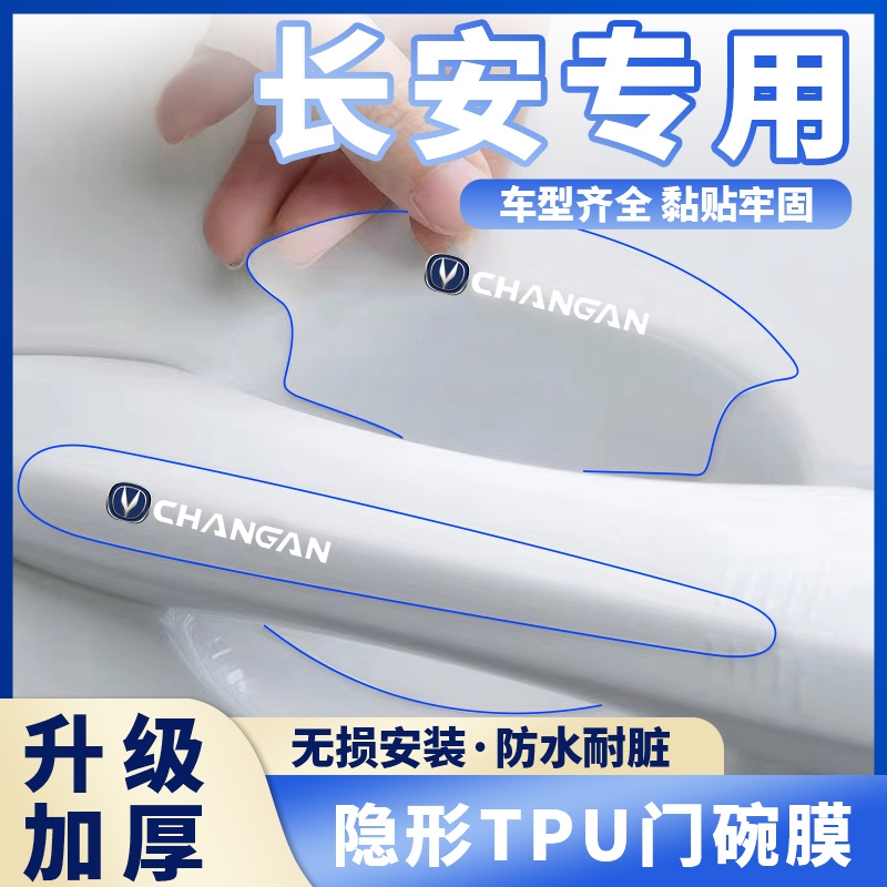 适用长安CS15CS35CS55CS75PLUS车门把手防刮贴CS85CS95门碗保护膜