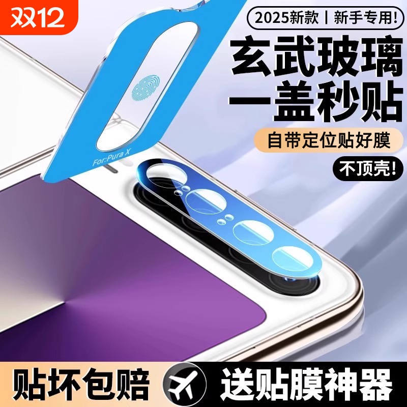 适用华为PuraX镜头膜典藏摄像头