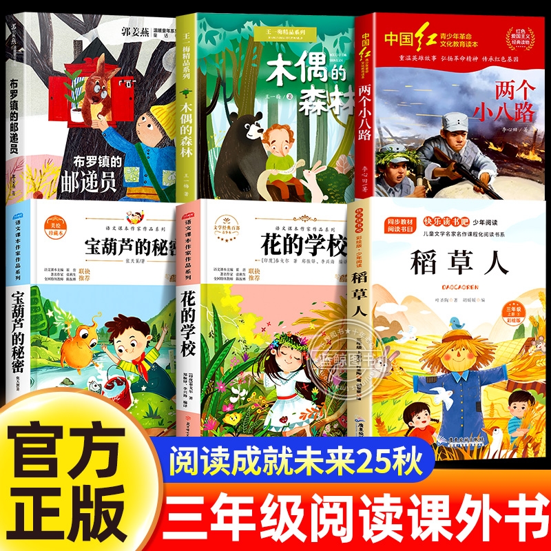 25秋阅读成就未来三年级上册课外书必读6本套装宝葫芦的秘密稻草人书正版花的学校木偶的森林两个小八路布罗镇的邮递员小学生书籍