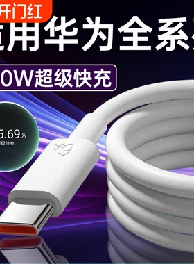 适用华为120W超级Type-C快充Nova7/8/9/10/11/12Pro数据线6A华为mate40/50/60充电头P40/50/60/70充电线2米线