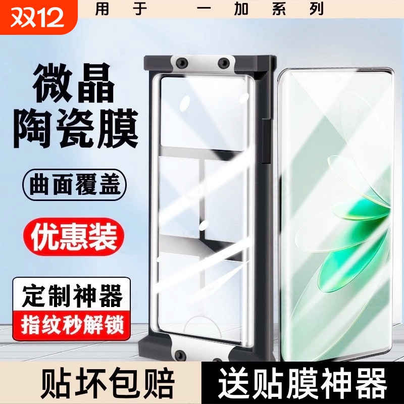 适用一加13微晶陶瓷膜ace3/ACE2pro/oneplus12手机膜11全包8全屏9pro防爆膜9RT/10pro保护膜曲屏ace5竞速版