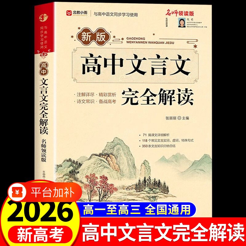 2026高中文言文完全解读古诗文72篇及赏析全解一本通人教版高中生必背古诗词和高一高考语文专项训练必刷题备M满分知识背诵文学