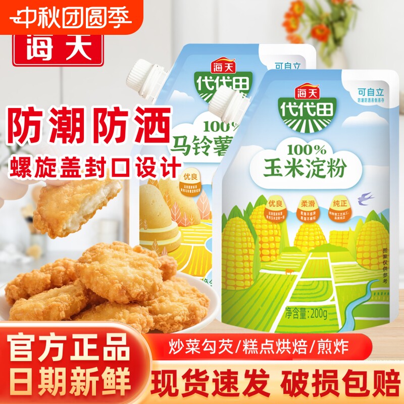 海天玉米淀粉食用生粉200g家用马铃薯烘焙原料勾芡专用粉一级莲花图片