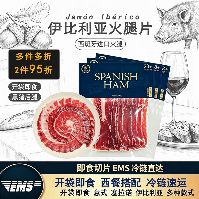 新品西班牙进口火腿片西班牙伊比利亚火腿即食珍藏级代餐速食轻奢