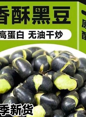 无油新疆黑豆熟炒原味即食500g香酥脆盐焗盐味休闲食品好吃优选