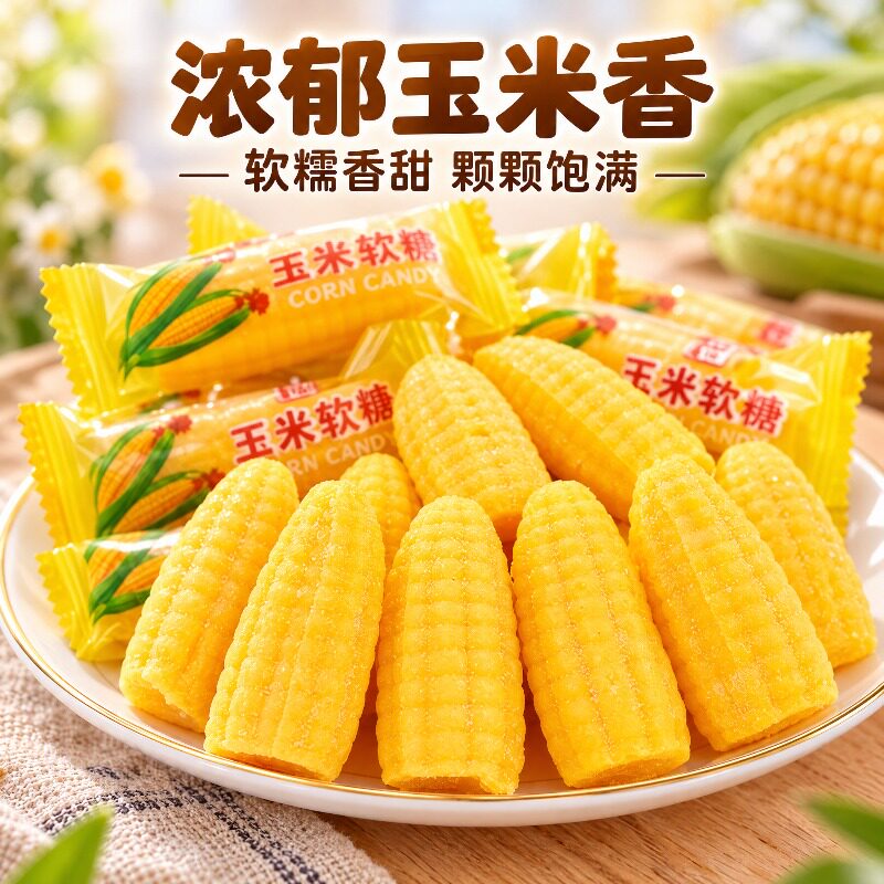 玉米味软糖正宗老式儿童休闲糖果喜糖结婚婚庆年货零食怀旧批发