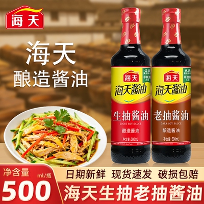 海天生抽酱油老抽500ml瓶装家用炒菜凉拌厨房调味料料酒酿造黄豆
