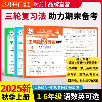 2025新版王朝霞试卷活页期末卷一二三四五六年级上册测试卷全套人教版苏教版语文数学英语小学期末冲刺100分2026冀教版单词检测