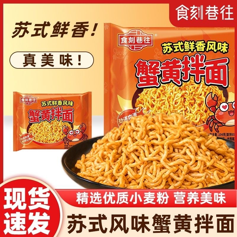 食刻巷往蟹黄拌面方便面袋装蟹黄风味拌面泡面整箱夜宵冲泡速食
