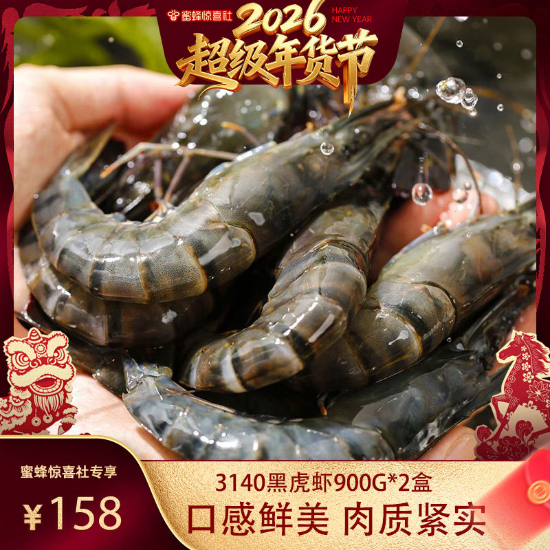 【超级年货节】黑虎虾大虾新鲜超大鲜活速冻海鲜水产特大900gx2盒,水产肉类/新鲜蔬果/熟食,冻虾,淘宝优惠券,粉丝福利购,淘宝优惠卷