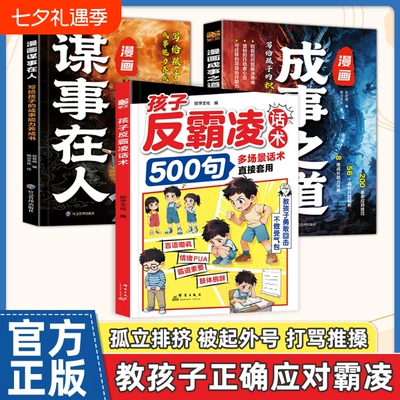 正版孩子反霸凌话术500句弱者感增强儿童自我保护凌意识提升危险给的趣味漫画书安全教育家教书书籍文化成长经典效应定律心眼校园