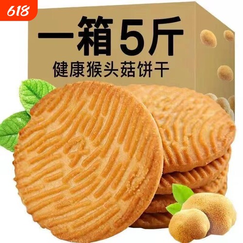 猴头菇饼干粗粮养胃袋装早餐零食小吃充饥夜宵整箱健康好吃传统