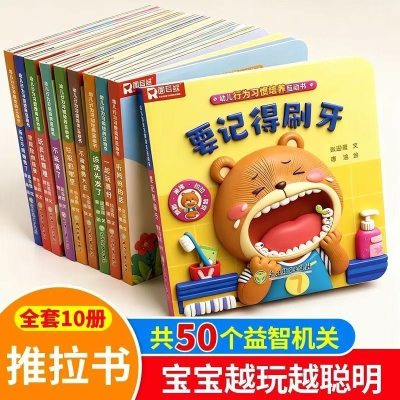 全套10册幼儿行为好习惯养成2-3岁宝宝幼儿园大班中班小班推拉立