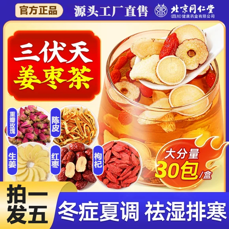 北京同仁堂三伏天姜枣茶官方旗舰店正品祛湿去寒暖姜茶胃养生茶饮