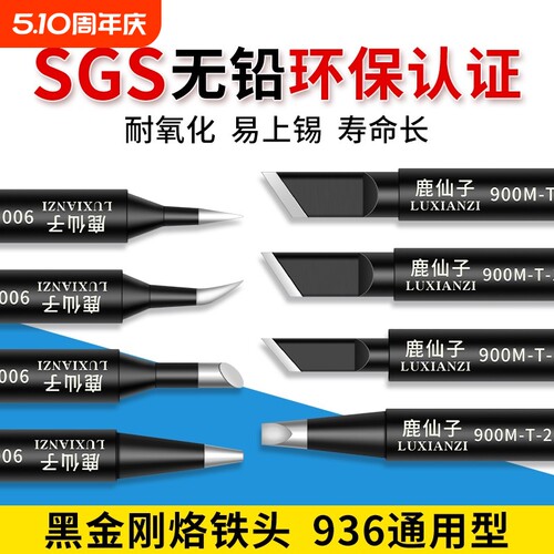 鹿仙子936烙铁头内热式通用焊头