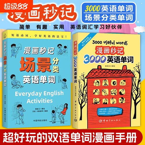 漫画妙记3000英语单词