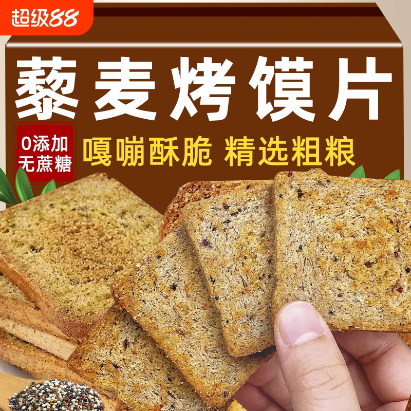三色藜麦粗粮烤馍片全麦无蔗糖