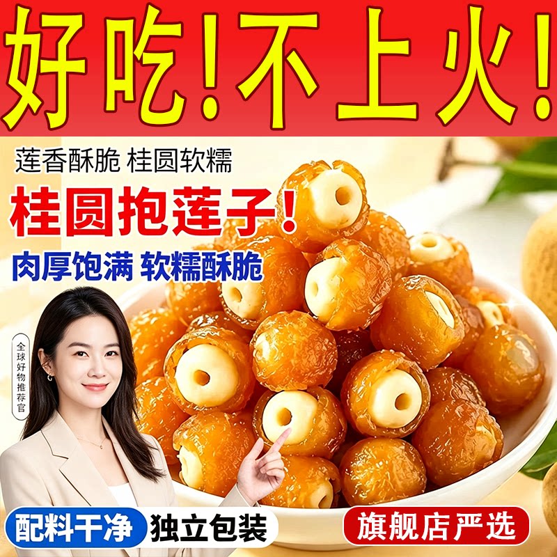 桂圆抱莲子独立包装脆果干龙眼肉开袋即食零食蜜饯馋水果一颗好吃