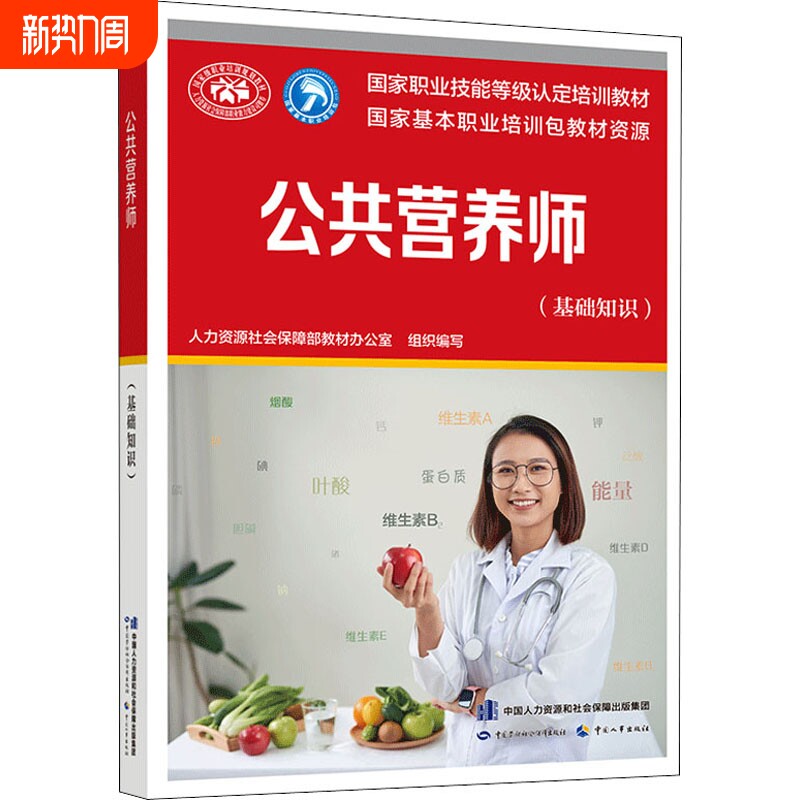 【官方教材】新版公共营养师(基础知识)aci注册国际营养师职业资