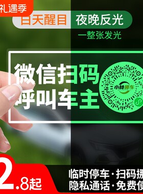 扫码挪车牌无号码静电贴隐私通话