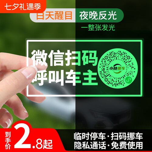 扫码挪车牌无号码静电贴隐私通话