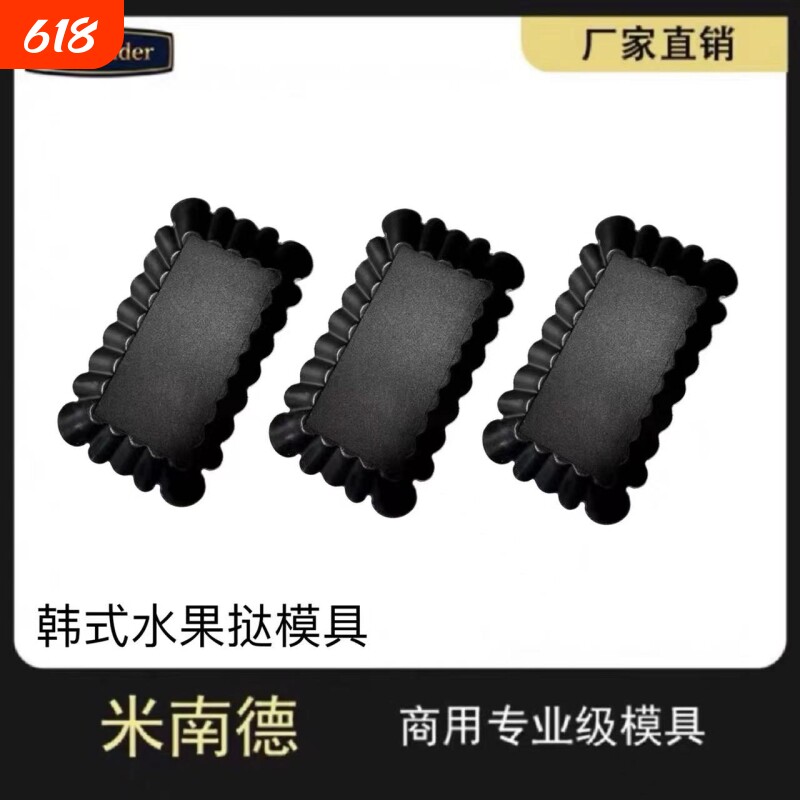 网红玉米挞模韩国奶油派模具混油酥派皮长方形不粘派盘水果塔蛋挞