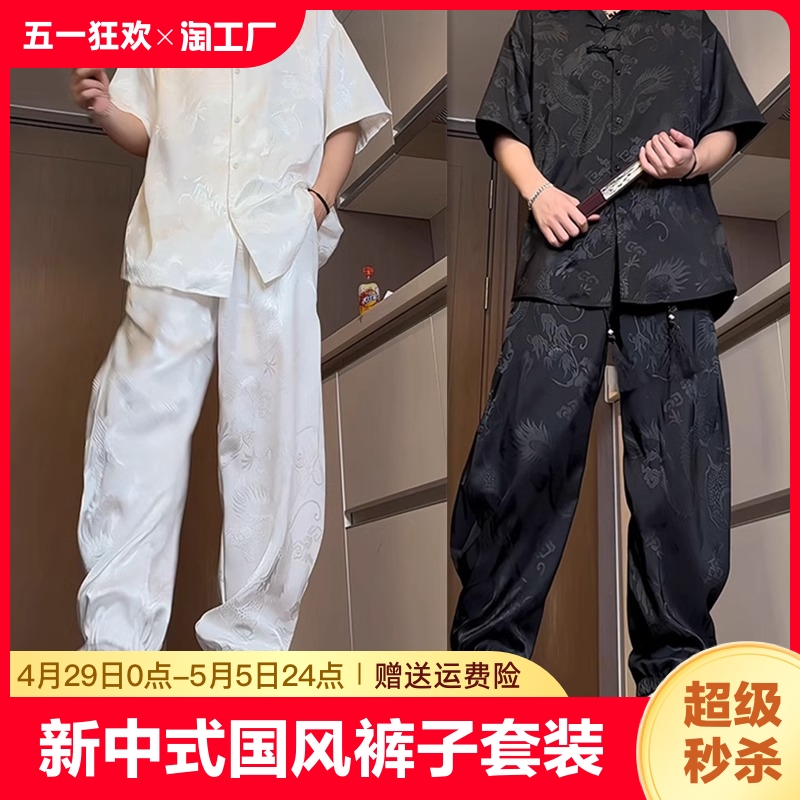 新中式国风衣服裤子套装高级感ootd穿搭一整套男装冰丝直筒束脚裤