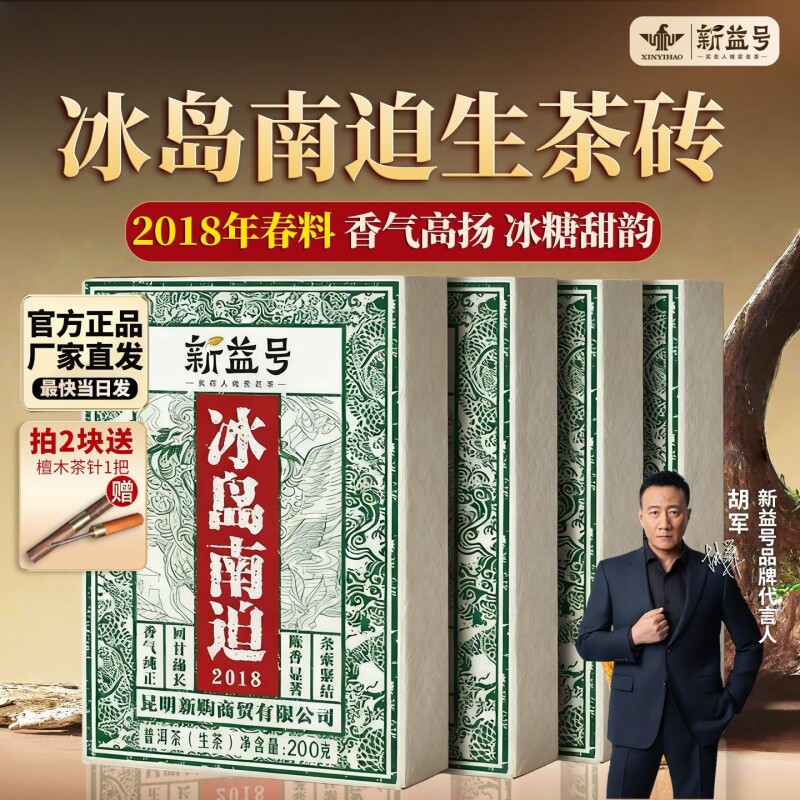 特级冰岛南迫生茶砖茶叶新益号正宗古树普洱茶2018年春茶生普洱茶
