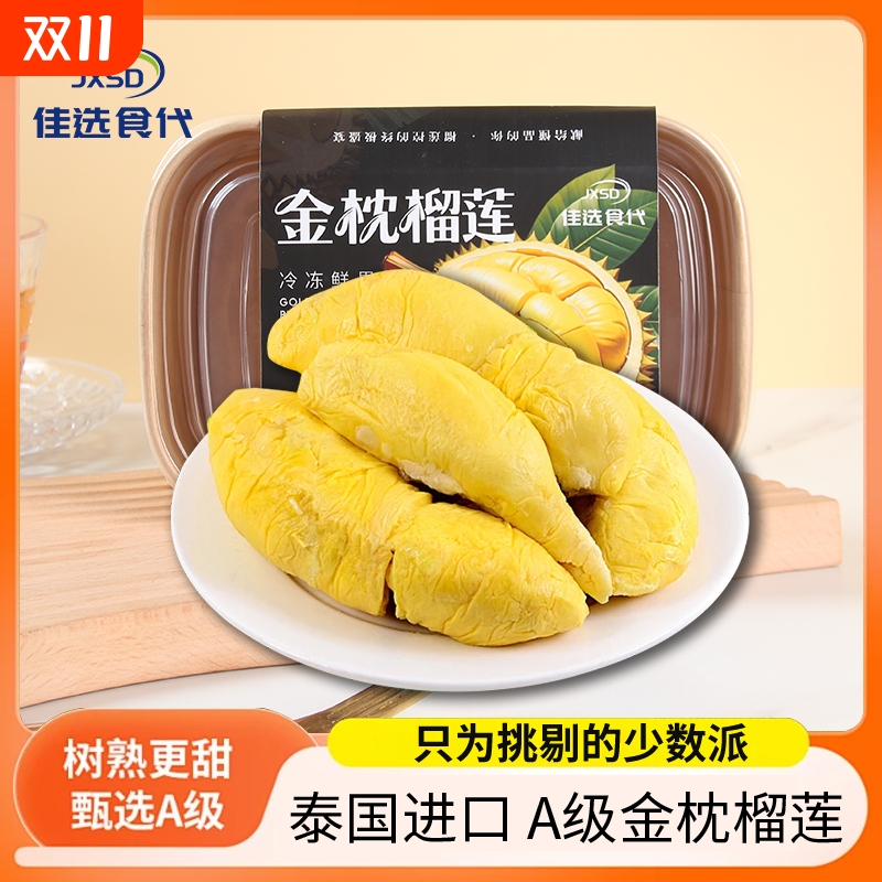 【泰国A级金枕盒装】树熟冷冻榴莲 进口水果 有核无壳 鲜甜软糯