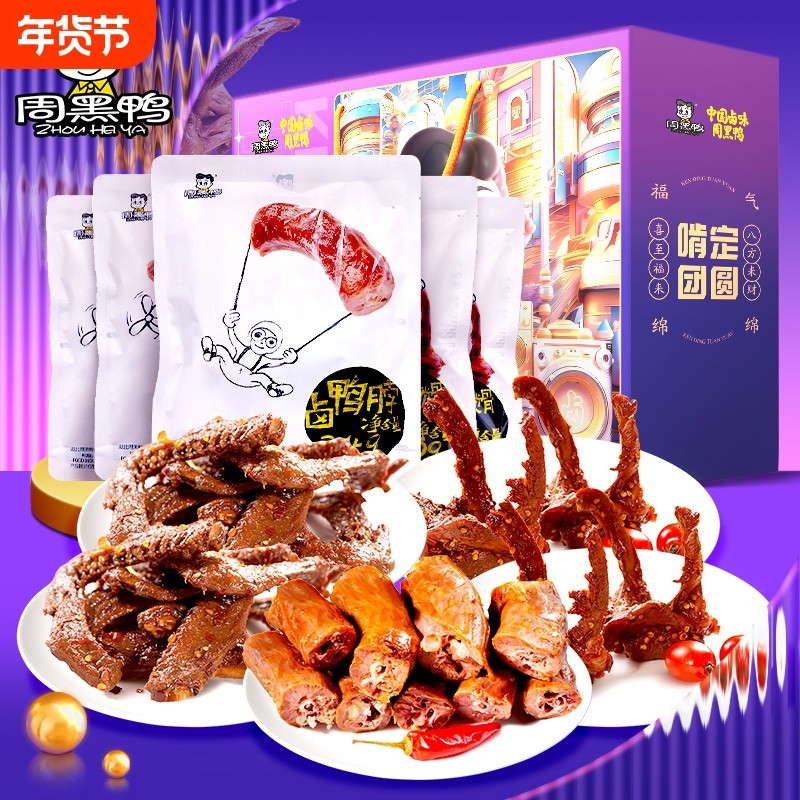 周黑鸭 啃定团圆礼盒975g卤味鸭肉零食礼包武汉特产过年年货送礼