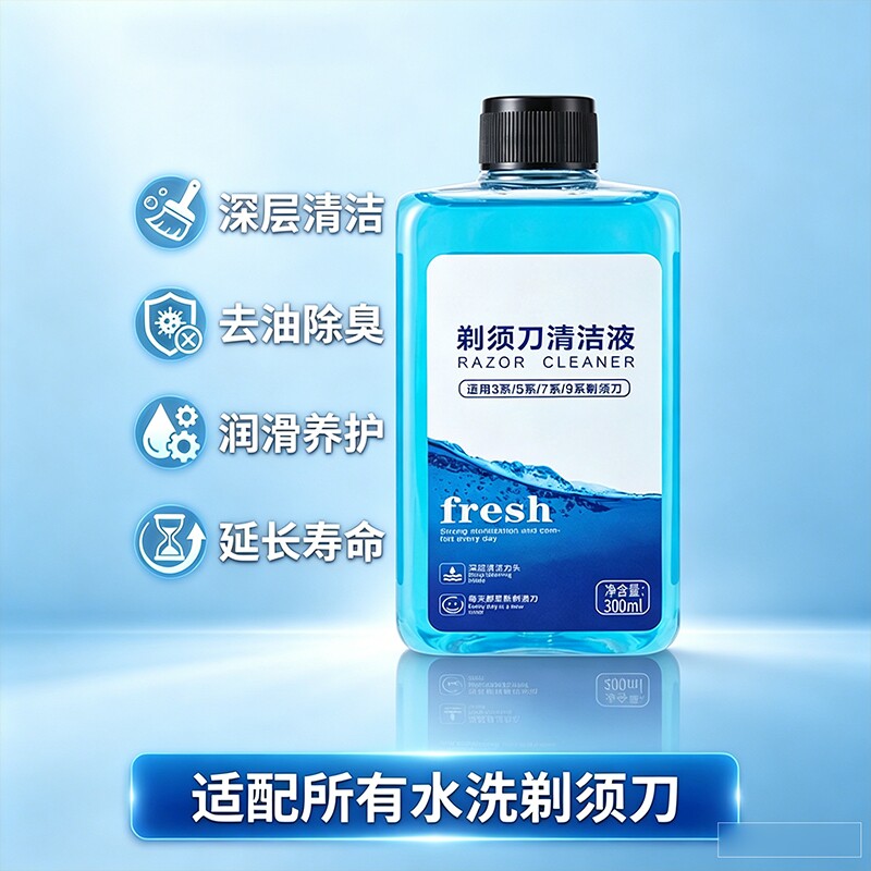 剃须刀清洗液适配小米飞科博朗飞利浦博锐刮胡刀刀头清洁剂补充液