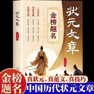 状元文章正版金榜题名历代中国状元文章赏析集锦大全学习写作思维提升文笔精选跨越千年的金榜智慧大考真范文文学读物经典国学书籍
