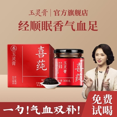 喜西洋参纯玉灵膏喜莼喜玉灵纯古法熬制气血双补