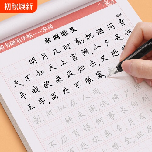 唐诗宋词楷书练字帖古诗词行书行楷成年人练字册高中生初中生小学生钢笔字帖每日一练硬笔书法临摹入门描红速成经典练习积累汉字