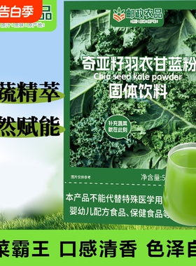 邮政农品羽衣甘蓝粉膳食纤维绿色代餐官方正品固体饮料奇亚籽豆浆