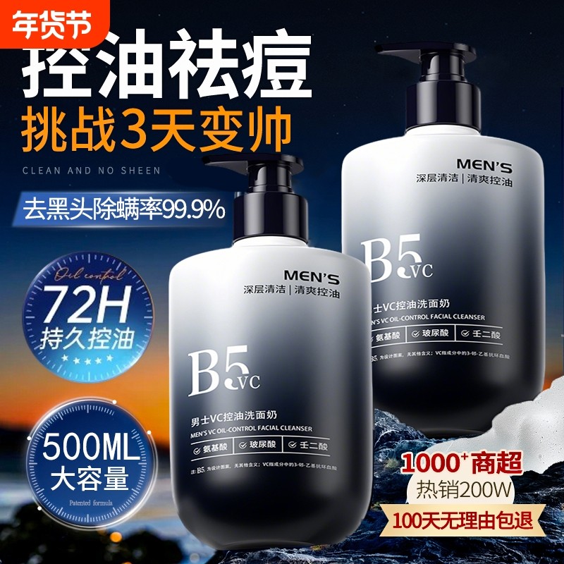 男士洗面奶氨基酸清洁控油去黑头专用洁面乳祛痘清爽型官方旗舰店