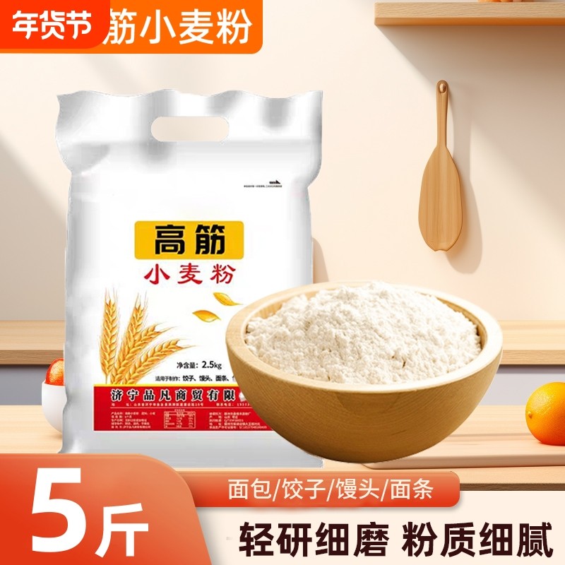 高筋小麦粉面粉2.5kg家用麦芯粉包子馒头饺子低筋5斤烘焙面包全