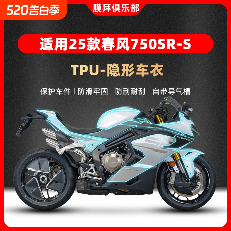 适用于25款春风750SR-S隐形车衣贴膜改装摩托车油箱贴纸防刮