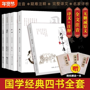四书论语孟子大学中庸道德经了凡四训全注音无删减国学经典全集阅读入门版书籍孔子老子通行版读本注音版正版原著儒家