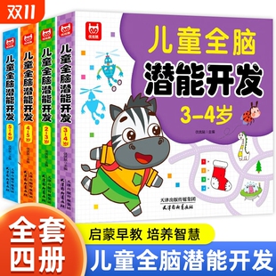 儿童全脑潜能大开发全书2到3岁 5岁练习册早教益智幼儿园宝宝进阶数学逻辑思维课程头脑发育 6岁左右脑智力思维训练玩具游戏书籍4