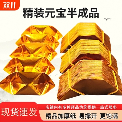 元宝半纸成品纸批发手工折纸锡箔纸加厚切角半成品1000个整箱包邮周年折叠金黄金色